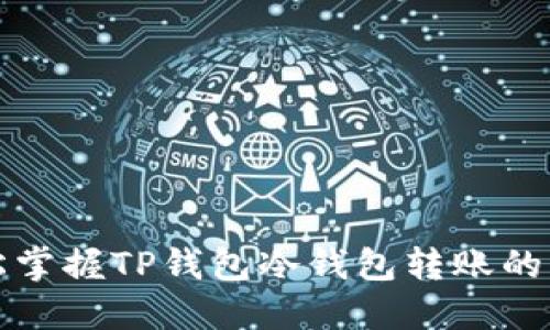 轻松掌握TP钱包冷钱包转账的方法