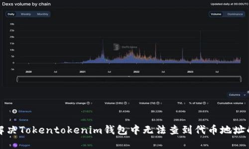 如何解决Tokentokenim钱包中无法查到代币地址的问题