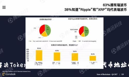 如何解决Tokentokenim钱包中无法查到代币地址的问题