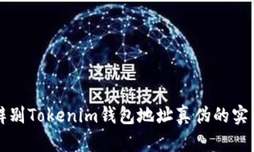 轻松辨别Tokenim钱包地址真伪的实用指南