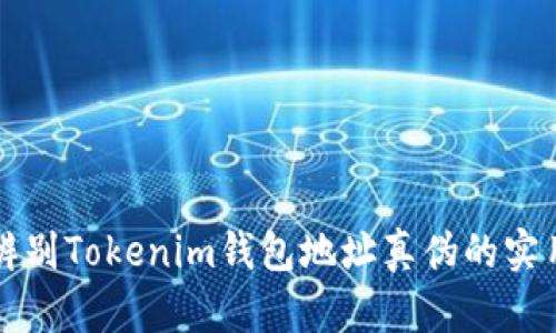 轻松辨别Tokenim钱包地址真伪的实用指南