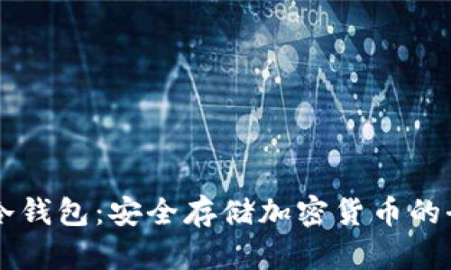 掌握库神冷钱包：安全存储加密货币的全方位指南