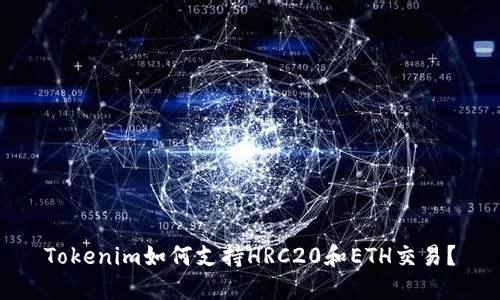 Tokenim如何支持HRC20和ETH交易？