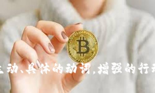思考一个和，选择生动、具体的动词，增强的行动感和吸引力，放进