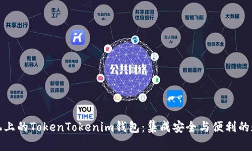 探索华为手机上的TokenTokenim钱包：集成安全与便利的数字资产管理