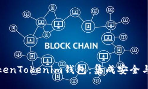 探索华为手机上的TokenTokenim钱包：集成安全与便利的数字资产管理