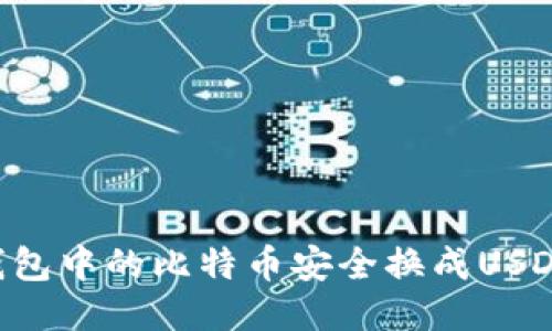 如何将冷钱包中的比特币安全换成USDT：详细指南