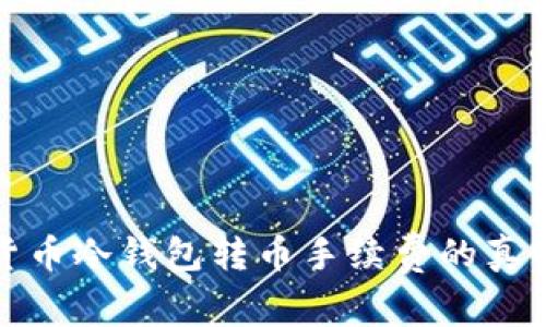 揭秘货币冷钱包转币手续费的真实成本