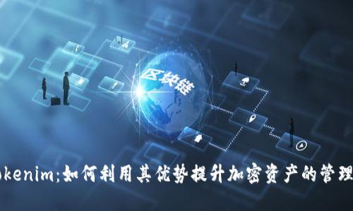解密Tokenim：如何利用其优势提升加密资产的管理与交易