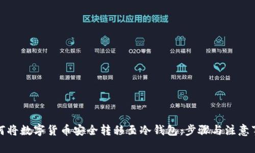 如何将数字货币安全转移至冷钱包：步骤与注意事项