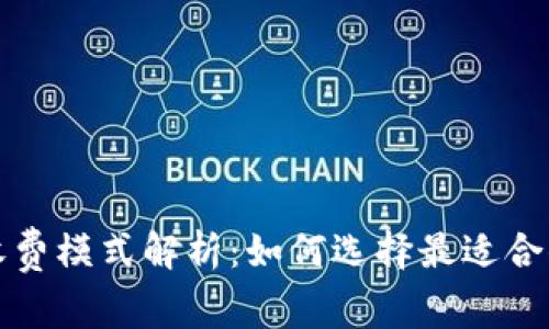 冷钱包的收费模式解析：如何选择最适合你的冷钱包