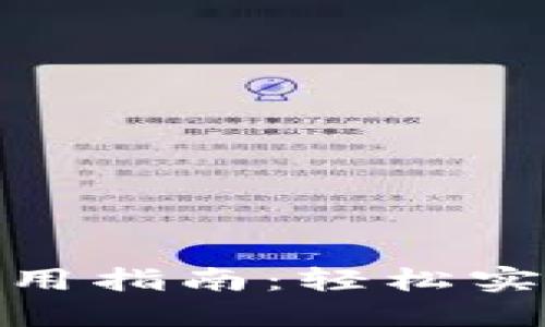 Tokenim混币通道使用指南：轻松实现隐私币的匿名交易