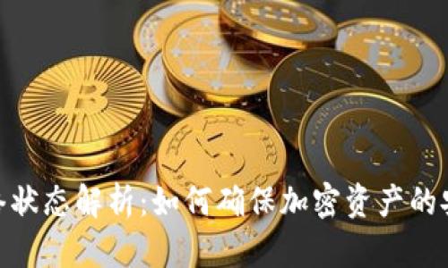 冷钱包网络状态解析：如何确保加密资产的安全与便捷