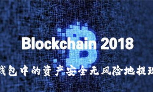 如何将冷钱包中的资产安全无风险地提现至易币付