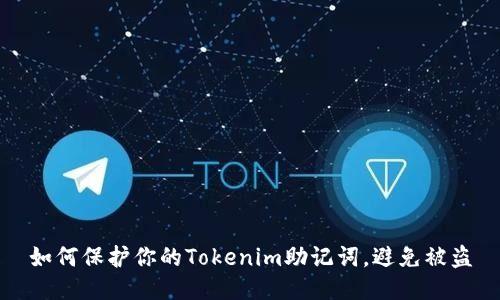 如何保护你的Tokenim助记词，避免被盗
