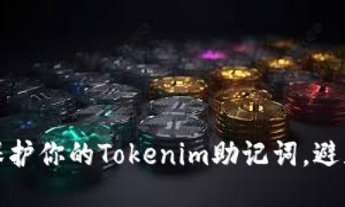 如何保护你的Tokenim助记词，避免被盗
