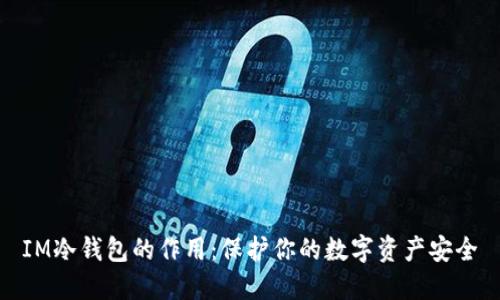 IM冷钱包的作用：保护你的数字资产安全