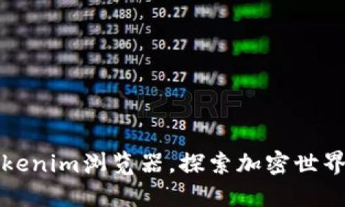 如何使用Tokenim浏览器，探索加密世界的无限可能