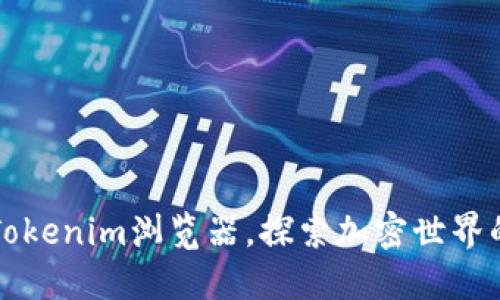 如何使用Tokenim浏览器，探索加密世界的无限可能