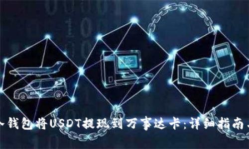 如何通过冷钱包将USDT提现到万事达卡：详细指南与注意事项