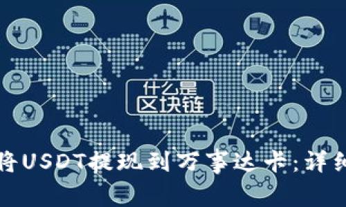 如何通过冷钱包将USDT提现到万事达卡：详细指南与注意事项
