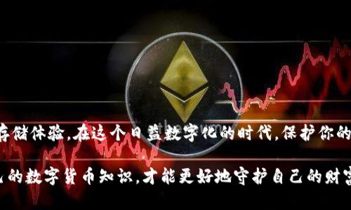 baioti如何轻松注册比特派冷钱包，保护你的数字资产！/baioti  
比特派,冷钱包,数字资产,注册步骤,安全性/guanjianci

什么是比特派冷钱包？

比特派冷钱包是一个非常受欢迎的数字资产存储工具，旨在为用户提供更高的安全性和便捷性。冷钱包的核心特点是它与互联网隔离，这意味着你的比特币或其他数字货币被保存在一个离线状态，极大地降低了被黑客攻击的风险。

在数字货币日益流行的今天，越来越多的人开始关注如何安全地存储他们的资产。比特派冷钱包凭借其简单易用的界面以及强大的安全性，成为了众多投资者的首选。

选择比特派冷钱包的原因

想必你也听说过“不是你的私钥，就不是你的比特币”。这句话道出了数字货币存储的真谛。比特派冷钱包能够让用户掌握自己的私钥，从而全面控制自己的数字资产。

此外，比特派冷钱包不仅支持比特币，还支持多种其他加密货币，这为用户提供了更大的灵活性。无论你是偶尔投资的用户，还是长线持有的投资者，比特派都能够满足你的需求。

注册比特派冷钱包的步骤

接下来，我们将详细介绍注册比特派冷钱包的具体步骤，让你轻松上手！

h4步骤一：下载比特派应用/h4

在开始注册之前，你需要下载比特派的官方应用。无论你是iOS用户还是Android用户，都可以在各自的应用商店中找到并下载比特派应用。确保你下载的是官方版本，避免受到钓鱼应用的影响。

h4步骤二：打开应用并选择注册/h4

下载完成后，打开比特派应用。在主界面，你会看到“注册”或“创建钱包”的选项。点击这个选项，准备进入注册流程。

h4步骤三：设置钱包名称和密码/h4

在注册过程中，你需要为自己的钱包设置一个名称和密码。钱包名称可以是你喜欢的任何名称，但为了安全起见，建议不要使用个人信息。密码则应足够复杂，包含字母、数字和特殊字符，以提高安全性。

h4步骤四：备份助记词/h4

注册过程中，比特派会为你生成一组助记词，这组词是恢复钱包的唯一方式。务必将这组助记词在安全的地方进行备份，切勿泄露给他人。如果丢失了助记词，你的资产可能会面临无法恢复的风险。

h4步骤五：确认助记词/h4

在备份完助记词后，应用会要求你确认一下此助记词。按照提示输入助记词中的单词，确保你记下的助记词是正确的。确认无误后，便可以进入冷钱包的主界面。

h4步骤六：完成注册，开始使用冷钱包/h4

一切设置完成后，你就可以开始使用你的比特派冷钱包了。通过这个钱包，你可以接收、发送和管理你的数字资产。

如何使用比特派冷钱包？

在成功注册比特派冷钱包后，使用起来也相当简单。无论是发送还是接收比特币，你只需在应用中按提示操作即可。

h4接收加密货币/h4

如果你想接收加密货币，只需分享你的钱包地址。每个钱包都会生成一个独特的地址，确保分享的是你的地址而不是他人的地址，以免发生资产损失。

h4发送加密货币/h4

发送加密货币也是非常简单的。点击“发送”选项，输入接收方的地址和金额，确认无误后，点击确认。如果你设置了交易密码，还需要输入交易密码以确保安全。

安全性提示

虽然比特派冷钱包本身具备很高的安全性，但用户也需要保持警惕。以下是一些安全性的提示：

ul
    li定期更新密码，避免使用相同的密码在其他平台上。/li
    li切勿将助记词和密码分享给任何人，哪怕是朋友。/li
    li定期检查应用的更新，使用最新版本的应用可以提高安全性。/li
    li设置双因素身份验证，为你的帐户多一重保护。/li
/ul

常见问题解答

h4比特派冷钱包安全吗？/h4

比特派冷钱包因其与互联网隔离，在安全性上有着显著优势。只要你妥善保管助记词和密码，有效地防止他人访问你的设备，冷钱包基本上是非常安全的。

h4如何恢复比特派冷钱包？/h4

如果你忘记了密码或需要在其他设备上恢复钱包，可以通过备份的助记词进行恢复。打开比特派应用，选择恢复钱包选项，输入助记词，便可以重新访问你的资产。

h4比特派支持哪些币种？/h4

比特派冷钱包支持多种主流数字货币，包括但不限于比特币、以太坊、莱特币等。具体支持的币种可以在应用内查看。

总结

注册比特派冷钱包是保护你的数字资产的一种非常有效的方式。通过简单的步骤，你可以轻松上手，并享受到安全的加密货币存储体验。在这个日益数字化的时代，保护你的资产显得尤为重要。只要你遵循合理的安全措施，相信你的比特派冷钱包会助你一臂之力，让你在加密货币的世界中游刃有余。

无论你是刚入门的新手，还是经验丰富的投资者，希望本文对你注册并使用比特派冷钱包有所帮助。别忘了，不断学习，提高自己的数字货币知识，才能更好地守护自己的财富！