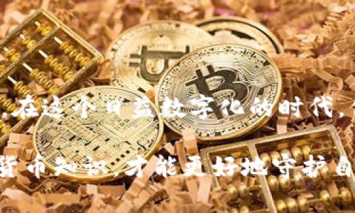 baioti如何轻松注册比特派冷钱包，保护你的数字资产！/baioti  
比特派,冷钱包,数字资产,注册步骤,安全性/guanjianci

什么是比特派冷钱包？

比特派冷钱包是一个非常受欢迎的数字资产存储工具，旨在为用户提供更高的安全性和便捷性。冷钱包的核心特点是它与互联网隔离，这意味着你的比特币或其他数字货币被保存在一个离线状态，极大地降低了被黑客攻击的风险。

在数字货币日益流行的今天，越来越多的人开始关注如何安全地存储他们的资产。比特派冷钱包凭借其简单易用的界面以及强大的安全性，成为了众多投资者的首选。

选择比特派冷钱包的原因

想必你也听说过“不是你的私钥，就不是你的比特币”。这句话道出了数字货币存储的真谛。比特派冷钱包能够让用户掌握自己的私钥，从而全面控制自己的数字资产。

此外，比特派冷钱包不仅支持比特币，还支持多种其他加密货币，这为用户提供了更大的灵活性。无论你是偶尔投资的用户，还是长线持有的投资者，比特派都能够满足你的需求。

注册比特派冷钱包的步骤

接下来，我们将详细介绍注册比特派冷钱包的具体步骤，让你轻松上手！

h4步骤一：下载比特派应用/h4

在开始注册之前，你需要下载比特派的官方应用。无论你是iOS用户还是Android用户，都可以在各自的应用商店中找到并下载比特派应用。确保你下载的是官方版本，避免受到钓鱼应用的影响。

h4步骤二：打开应用并选择注册/h4

下载完成后，打开比特派应用。在主界面，你会看到“注册”或“创建钱包”的选项。点击这个选项，准备进入注册流程。

h4步骤三：设置钱包名称和密码/h4

在注册过程中，你需要为自己的钱包设置一个名称和密码。钱包名称可以是你喜欢的任何名称，但为了安全起见，建议不要使用个人信息。密码则应足够复杂，包含字母、数字和特殊字符，以提高安全性。

h4步骤四：备份助记词/h4

注册过程中，比特派会为你生成一组助记词，这组词是恢复钱包的唯一方式。务必将这组助记词在安全的地方进行备份，切勿泄露给他人。如果丢失了助记词，你的资产可能会面临无法恢复的风险。

h4步骤五：确认助记词/h4

在备份完助记词后，应用会要求你确认一下此助记词。按照提示输入助记词中的单词，确保你记下的助记词是正确的。确认无误后，便可以进入冷钱包的主界面。

h4步骤六：完成注册，开始使用冷钱包/h4

一切设置完成后，你就可以开始使用你的比特派冷钱包了。通过这个钱包，你可以接收、发送和管理你的数字资产。

如何使用比特派冷钱包？

在成功注册比特派冷钱包后，使用起来也相当简单。无论是发送还是接收比特币，你只需在应用中按提示操作即可。

h4接收加密货币/h4

如果你想接收加密货币，只需分享你的钱包地址。每个钱包都会生成一个独特的地址，确保分享的是你的地址而不是他人的地址，以免发生资产损失。

h4发送加密货币/h4

发送加密货币也是非常简单的。点击“发送”选项，输入接收方的地址和金额，确认无误后，点击确认。如果你设置了交易密码，还需要输入交易密码以确保安全。

安全性提示

虽然比特派冷钱包本身具备很高的安全性，但用户也需要保持警惕。以下是一些安全性的提示：

ul
    li定期更新密码，避免使用相同的密码在其他平台上。/li
    li切勿将助记词和密码分享给任何人，哪怕是朋友。/li
    li定期检查应用的更新，使用最新版本的应用可以提高安全性。/li
    li设置双因素身份验证，为你的帐户多一重保护。/li
/ul

常见问题解答

h4比特派冷钱包安全吗？/h4

比特派冷钱包因其与互联网隔离，在安全性上有着显著优势。只要你妥善保管助记词和密码，有效地防止他人访问你的设备，冷钱包基本上是非常安全的。

h4如何恢复比特派冷钱包？/h4

如果你忘记了密码或需要在其他设备上恢复钱包，可以通过备份的助记词进行恢复。打开比特派应用，选择恢复钱包选项，输入助记词，便可以重新访问你的资产。

h4比特派支持哪些币种？/h4

比特派冷钱包支持多种主流数字货币，包括但不限于比特币、以太坊、莱特币等。具体支持的币种可以在应用内查看。

总结

注册比特派冷钱包是保护你的数字资产的一种非常有效的方式。通过简单的步骤，你可以轻松上手，并享受到安全的加密货币存储体验。在这个日益数字化的时代，保护你的资产显得尤为重要。只要你遵循合理的安全措施，相信你的比特派冷钱包会助你一臂之力，让你在加密货币的世界中游刃有余。

无论你是刚入门的新手，还是经验丰富的投资者，希望本文对你注册并使用比特派冷钱包有所帮助。别忘了，不断学习，提高自己的数字货币知识，才能更好地守护自己的财富！