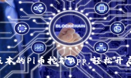 免费下载最新版本的Pi币挖矿App，轻松开启你的挖矿之旅！