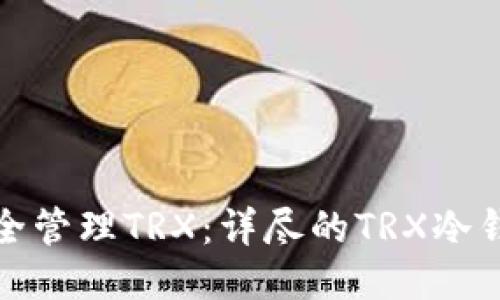 如何安全管理TRX：详尽的TRX冷钱包教程