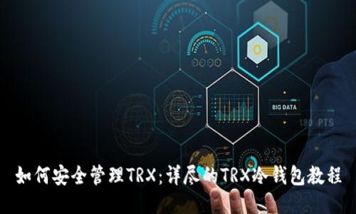 如何安全管理TRX：详尽的TRX冷钱包教程