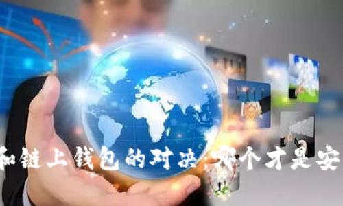 冷钱包和链上钱包的对决：哪个才是安全之选？