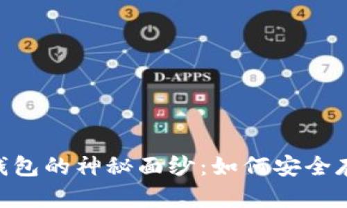 揭开THB冷钱包的神秘面纱：如何安全存储数字资产