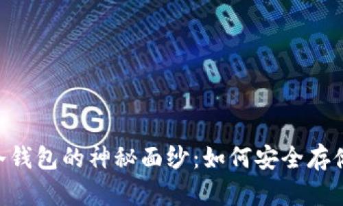 揭开THB冷钱包的神秘面纱：如何安全存储数字资产