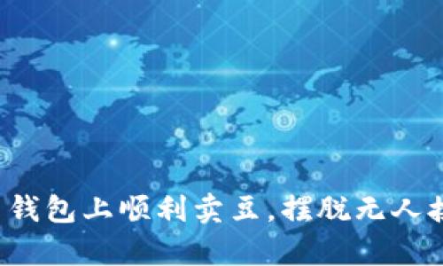 如何在K豆钱包上顺利卖豆,摆脱无人接单的困扰