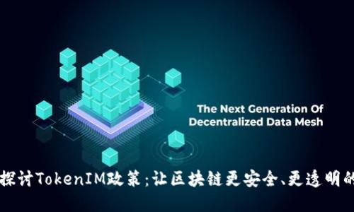 深入探讨TokenIM政策：让区块链更安全、更透明的未来