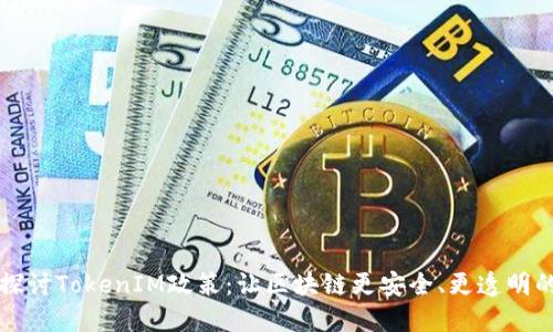 深入探讨TokenIM政策：让区块链更安全、更透明的未来