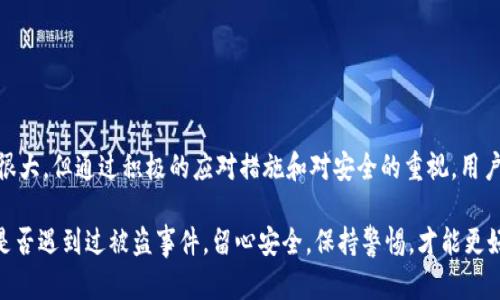    如何找回被盗的Tokenim币？实用指南与建议  / 

 guanjianci  Tokenim, 币被盗, 找回, 加密货币安全, 区块链  /guanjianci 

 一、Tokenim是什么？ 
 首先，让我们来聊聊Tokenim币。Tokenim是一个相对年轻但潜力巨大的加密货币，旨在通过区块链技术为用户提供快速、透明的交易体验。它的设计理念是去中心化，意味着没有一个单一的机构或公司可以完全控制它，这为用户提供了更多的便利和隐私保护。但正因为如此，Tokenim也成为不少黑客和骗子的目标。 

 二、Tokenim币被盗的途径 
 在进入如何找回被盗的Tokenim币之前，我们需要了解一下常见的被盗途径。首先，很多用户因为安全意识不足，而将自己的私钥、助记词等敏感信息随意存放在不安全的地方。比如，很多人会把这些信息保存在电脑文件夹里，或者甚至直接记录在便签上，结果功亏一篑。 

 另外，一些钓鱼网站或者假冒的交易平台也是黑客盯上的目标。用户在这些平台上输入了自己的账号和密码，黑客就可以轻易获取，从而盗取资产。因此，如果你曾在不明渠道输入过相关信息，应该引起高度警惕。 

 三、被盗后你该怎么办？ 
 如果你不幸成为被盗的受害者，别绝望，虽然找回被盗的Tokenim币很难，但不是完全没有可能。以下是几种你可以尝试的应对措施。

h4 1. 冷静分析 /h4
 首先，保持冷静至关重要。在发现Tokenim币被盗之后，最快的反应并不是恐慌，而是尽快了解事态的严重性。例如，弄清楚被盗的金额、时间以及盗取方式。 

h4 2. 查看交易记录 /h4
 登录你的钱包或交易所账户，仔细查看交易记录。看看是否有那些你不记得的交易。如果你的币在交易所被盗，联系交易所的客服是非常重要的一步。

h4 3. 报告给相关平台 /h4
 如果你是在某个交易所遇到的问题，立即联系他们的客服，说明你的情况，并请求帮助。同时，记得用邮件等方式保留沟通记录，以备后续跟进。

h4 4. 向警方报案 /h4
 尽管大多数警察局可能不太擅长处理区块链相关的案件，但报案也是一个必要的步骤。提供所有相关证据，有助于警方更好地调查案件。

h4 5. 关注网络讨论 /h4
 你并不是唯一遇到此类问题的人，许多网络论坛、社交媒体等地方，许多用户分享他们的经历和解决方案，也许能为你提供帮助和启示。

 四、如何提高Tokenim币安全性？ 
 避免再次受到攻击的关键在于提高自身的安全意识，下面是Tokenim币安全性的一些建议：

h4 1. 增强密码复杂度 /h4
 确保你的密码复杂且独特，避免使用容易猜测的组合。在创建密码时，可以考虑长短期字母、数字和符号的组合。 

h4 2. 启用双因素认证 /h4
 双因素认证（2FA）可以显著提高账户安全性。即使黑客获取了你的密码，没有第二个验证步骤，仍无法轻松访问你的账户。

h4 3. 使用硬件钱包 /h4
 如果你持有大量的Tokenim币，考虑使用硬件钱包存储。这种钱包不仅方便，还能提供额外的安全保障。

h4 4. 定期检查账户活动 /h4
 定期查看你的账户活动，及时发现异常情况。此外，不要随便点击不明链接或下载不明文件，以防被钓鱼。 

h4 5. 学习安全知识 /h4
 更新自身的加密货币知识，关注最新的安全事件，学习如何防范。加密货币世界瞬息万变，知识是你的最佳保护。

 五、总结 
 Tokenim币作为一个新兴的数字货币，逐渐受到越来越多用户的关注。然而，与此同时，安全威胁也日益严峻。虽然被盗后的追回难度很大，但通过积极的应对措施和对安全的重视，用户可以最大限度地避免资产损失。希望以上的建议与步骤对于你应对Tokenim币被盗提供一些帮助。 

 最终，加密货币世界充满了机遇与挑战，只有不断学习和提高自身的安全意识，才能在这个充满变化的领域中立于不败之地。无论你是否遇到过被盗事件，留心安全，保持警惕，才能更好地享受Tokenim及其他数字资产带来的便利。 