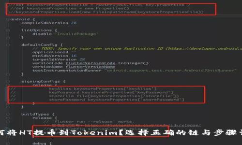 如何将HT提币到Tokenim？选择正确的链与步骤详解