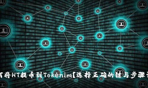 如何将HT提币到Tokenim？选择正确的链与步骤详解