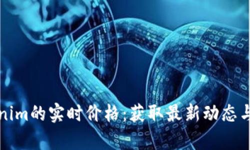 探索Tokenim的实时价格：获取最新动态与市场分析