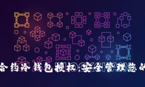 探索智能合约冷钱包授权：安全管理您的数字资产