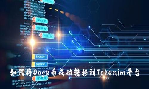 如何将Doge币成功转移到Tokenim平台