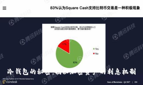 冷钱包的秘密：揭秘加密资产的利息机制