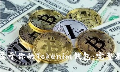 轻松创建属于你的Tokenim钱包：完整教程与技巧