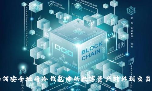 如何安全地将冷钱包中的数字资产转移到交易所