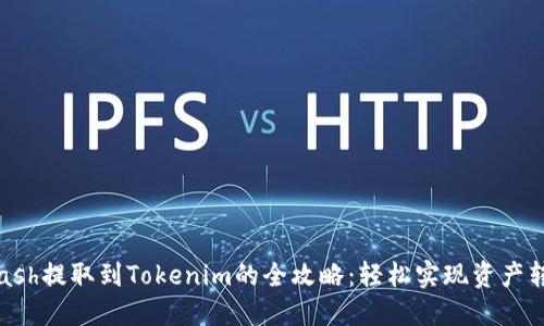 Kcash提取到Tokenim的全攻略：轻松实现资产转移