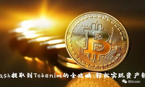 Kcash提取到Tokenim的全攻略：轻松实现资产转移