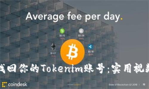 快速找回你的Tokenim账号：实用视频教程