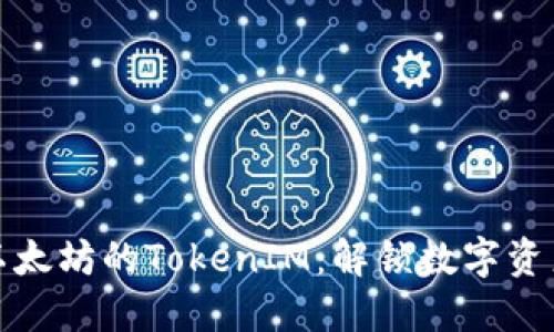 深入探索以太坊的TokenIM：解锁数字资产的新机遇