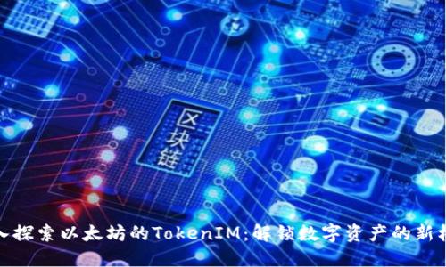 深入探索以太坊的TokenIM：解锁数字资产的新机遇